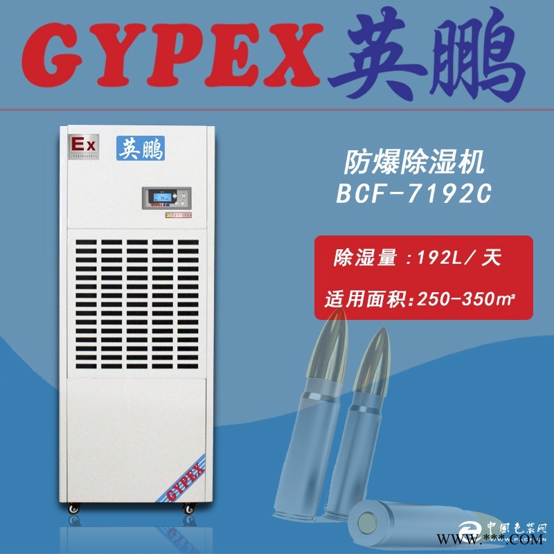 軍隊防爆除濕機(jī)  部隊防爆除濕機(jī)