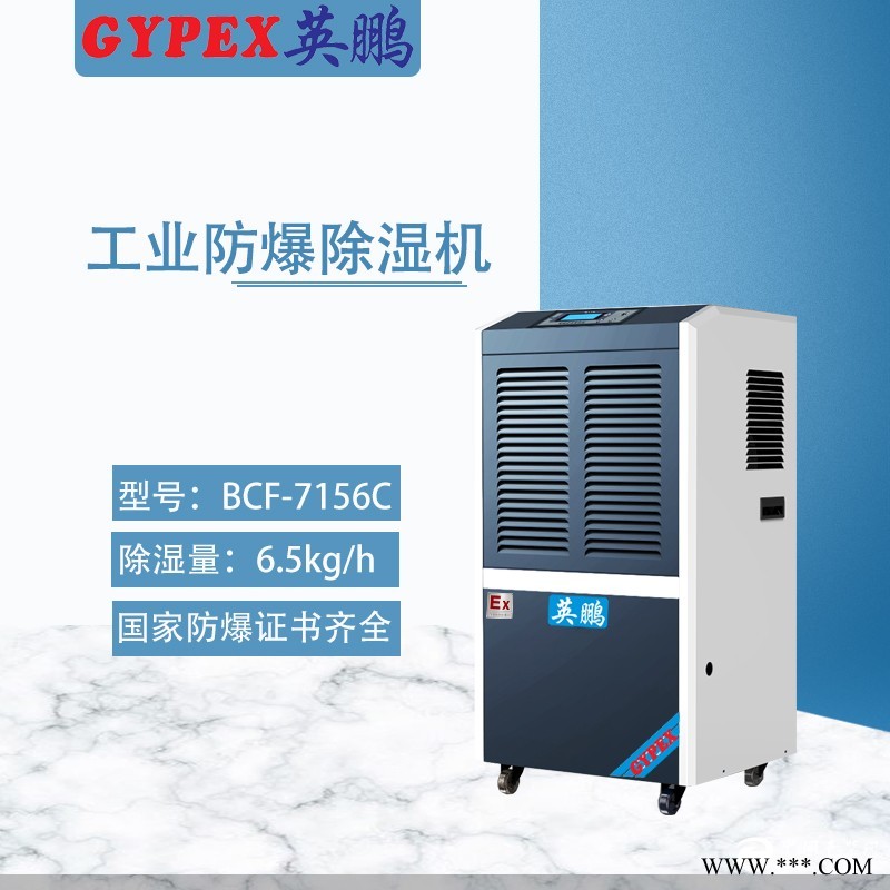 無錫部隊防爆除濕機(jī)