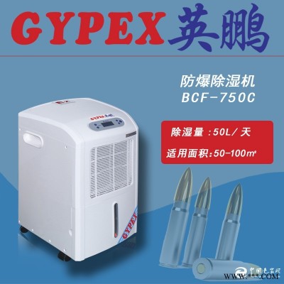 機(jī)房防爆除濕機(jī)，車 間防爆除濕機(jī)