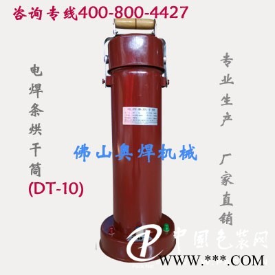 電焊條烘干筒DT-10電焊條烘干桶