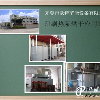 印刷熱泵烘干機(jī) 印刷節(jié)能改造
