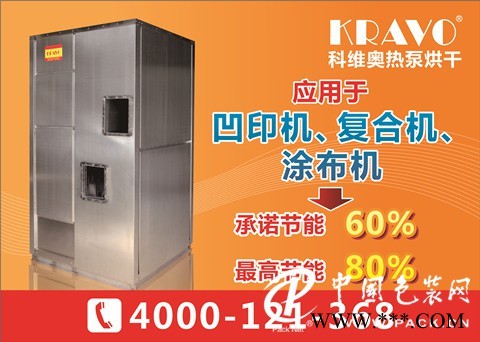 印刷熱泵  科維奧印刷熱泵烘干機(jī)