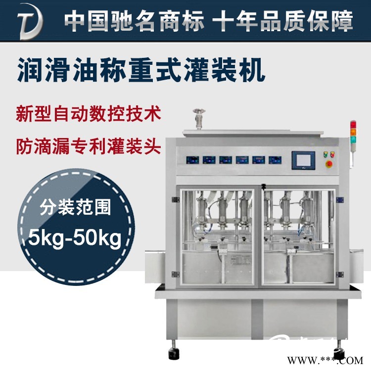 東泰機(jī)械品牌*惠專業(yè)機(jī)油、潤滑油稱重式灌裝機(jī)