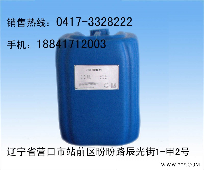 營口物超所值的反滲透PH調(diào)節(jié)劑，反滲透PH調(diào)節(jié)劑供應