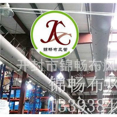 錦暢 空氣分布器 錦暢布風管 纖維織物風管 布風管 布袋風管  紡織風管 索斯風管 阻燃布風道