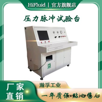 瀚孚 壓力脈沖試驗(yàn)臺(tái) 冷凝器耐液壓脈沖壓力疲勞性能測(cè)試臺(tái)