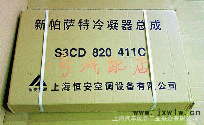 全國總代理上海大眾新帕薩特恒安冷凝器   3CD 820 4