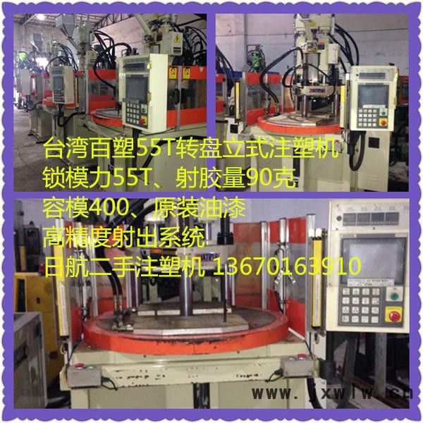 供應(yīng)二手百塑55T二手立式注塑機(jī)二手注塑機(jī)