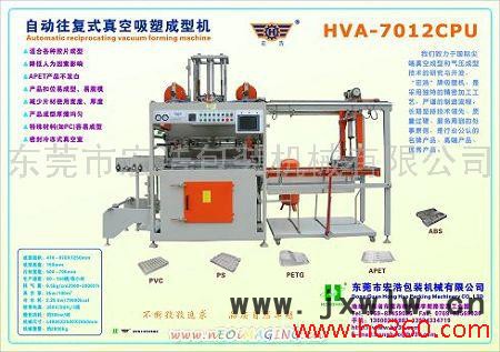 供應(yīng)HVA-7012CPU往復(fù)式吸塑機(jī)