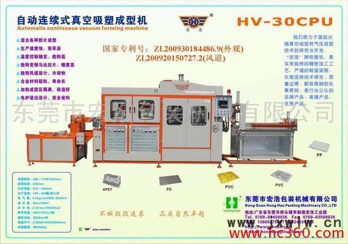 供應(yīng)二代終級HV-30CPU吸塑機(jī)