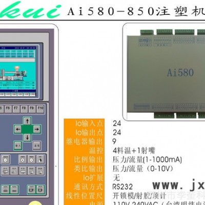 直銷Ai580-850注塑機控制器注塑機電腦