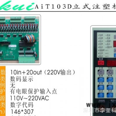 CE103DAiT103DKS3600JS103D無比例103D立式注塑機電腦