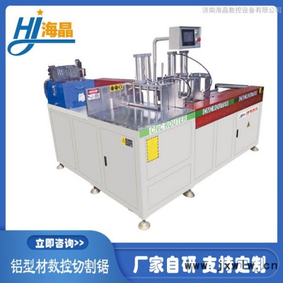海晶45度切鋁鋸鋁棒切割機鋁型材數(shù)控切割鋸全自動角碼機鋁型材仿形銑床非標定制