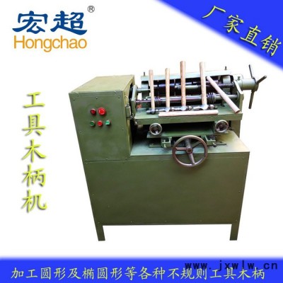 工具木柄機(jī) 車木機(jī) 錘柄機(jī) 木工機(jī)械 木工車床