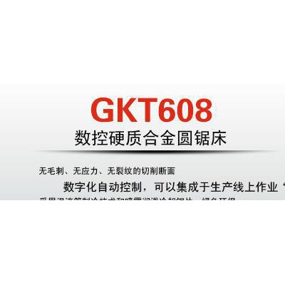 專業(yè)大批量鋸切加工的GKT608大型數(shù)控硬質(zhì)合金臥式圓鋸床