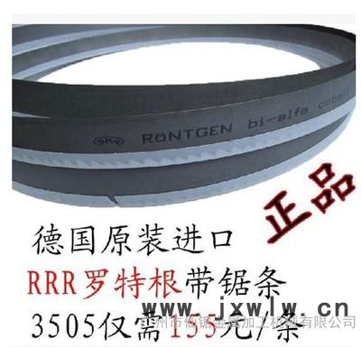 **價德國羅特根鋸床鋸條原裝進(jìn)口直銷帶鋸條3505