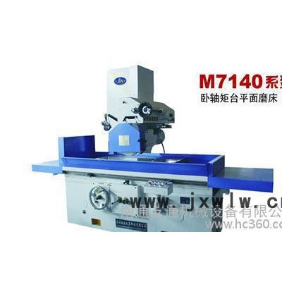 (專業(yè)制造） M71系列平面磨床 （專業(yè)銷售）平面磨床 M7140磨床
