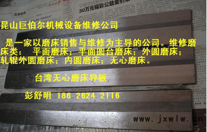 供應(yīng)1040無(wú)心磨床導(dǎo)板，昆山平面磨床導(dǎo)軌鏟花