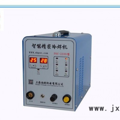 生產(chǎn)POC-2100智能精密冷焊機 不銹冷焊機 冷焊機接接不