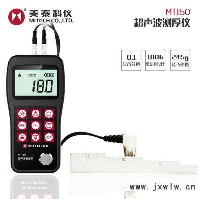 美泰科儀 MT150 超聲波測厚儀 厚度計量具 鋼板測厚儀 管壁腐蝕程序測試儀 數(shù)顯手持式玻璃塑料油漆層無損檢測厚度儀