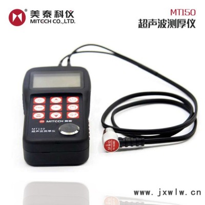 美泰科儀 MT150 超聲波測(cè)厚儀 厚度計(jì)量具  鋼板測(cè)厚儀 管壁腐蝕程序測(cè)試儀 數(shù)顯手持式玻璃塑料油漆層無(wú)損檢測(cè)厚度儀