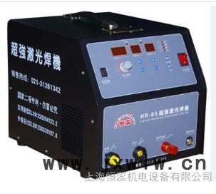 HR-05**激光焊機(jī) 工模具冷焊機(jī)修補(bǔ)機(jī)