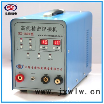 上海生造SZ-1800 高能精密焊接機冷焊機