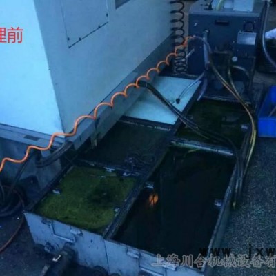 加工中心CNC 切削液凈化 乳化液 油水分離 切削液再生系統(tǒng)