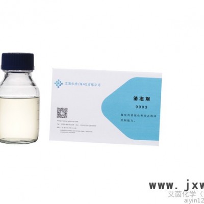 艾茵9003 工業(yè)清洗用消泡劑切削液消泡劑金屬加工消泡劑有機(jī)硅成分消泡劑