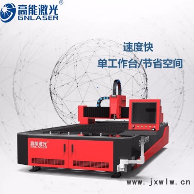 高能激光 薄板金屬激光切割機(jī) 鈑金激光切割加工 數(shù)控激光切割機(jī)