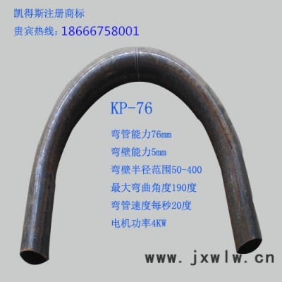 **凱得斯KP-76 平臺(tái)彎管機(jī)