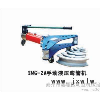 供應明益SWG-2手動液壓彎管機 手動彎管機