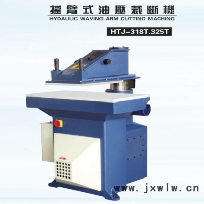 鴻達(dá)HTJ-325T搖頭啤機(jī) 廠家專業(yè)制造 鴻達(dá)搖臂式油壓下料機(jī) 精密油壓搖臂裁斷機(jī) 香港品牌搖頭啤