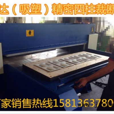 裁斷機 吸塑裁斷機 EVA裁斷機 無紡布四柱油壓裁斷機