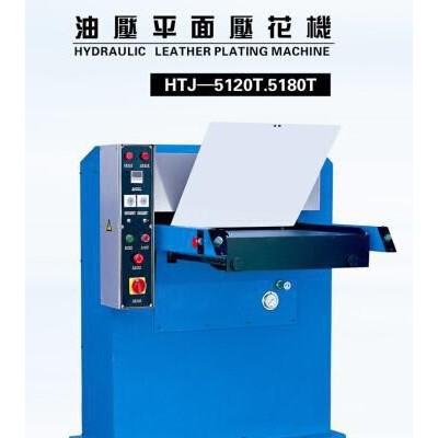 鴻達壓花機【油壓平面壓花機 皮革壓花機】
