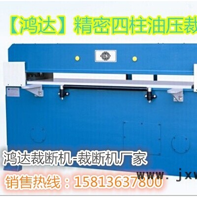 鴻達(dá)裁斷機(jī) 精密四柱裁斷機(jī) 油壓裁斷機(jī) 裁斷機(jī)專家