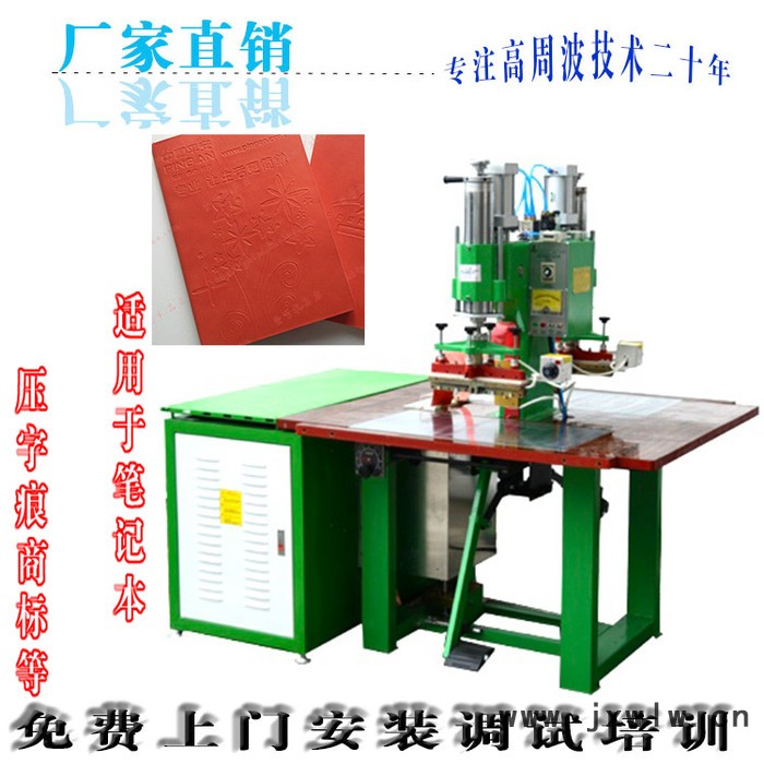 工廠直銷筆記本壓印壓字高周波壓花機(jī)高頻熱合機(jī)