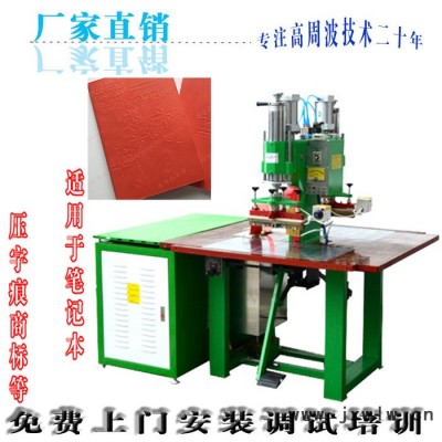 工廠直銷筆記本壓印壓字高周波壓花機(jī)高頻熱合機(jī)