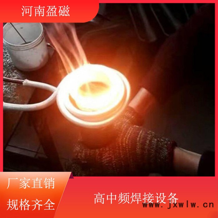 河南盈磁 焊接設(shè)備 銷(xiāo)售高頻焊接設(shè)備 高頻釬焊設(shè)備 質(zhì)量可靠
