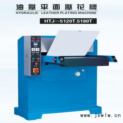 香港鴻達(dá)機(jī)器裁斷機(jī)、油壓平面壓花機(jī)**：皮革壓花機(jī)！