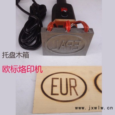 弘昊鑫科技700W防偽IPPC烙印機(jī) 熏蒸木托盤LOGO壓花機(jī) 歐標(biāo)EPAL烙印機(jī)ＩＰＰＣ烙印機(jī)弘昊鑫 商標(biāo)燙印機(jī)
