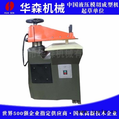 鹽城華森GSB-120 油壓搖臂裁斷機(jī) 手動液壓搖臂裁斷機(jī) 油壓小型模切機(jī)