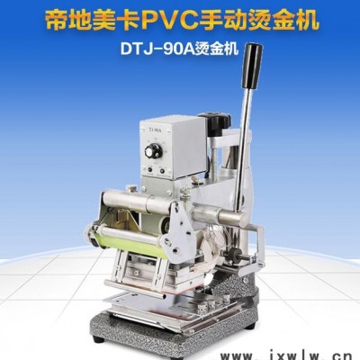 帝地DTJ-90A 手動燙金機|燙印機