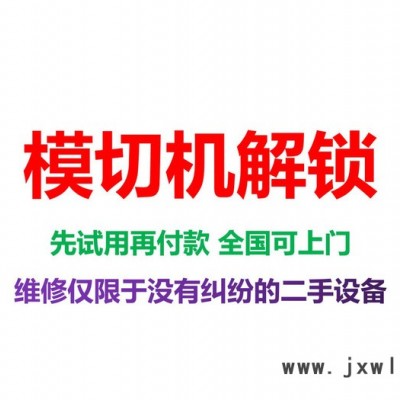 供應(yīng)模切機(jī)被鎖住解鎖 模切機(jī)解密解碼 模切機(jī)解鎖