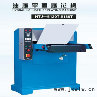 壓花機(jī) 仿皮 皮具壓紋機(jī)壓花機(jī)，佛山鴻達(dá)壓花機(jī) 平面壓花機(jī)