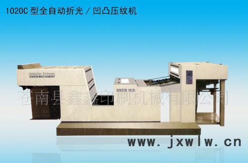 鑫鑫印刷機械1020C型全自動折光/凹凸壓紋機