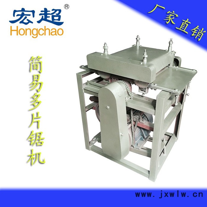 宏超HC-014簡(jiǎn)易多片鋸機(jī)、分切機(jī)、多條鋸機(jī)、木工機(jī)械、木工車床