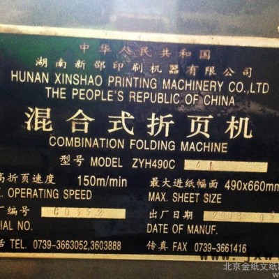 供應(yīng)新邵ZYH490C新邵四開折頁機