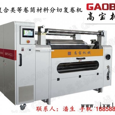 高寶電腦控制高精度分切機(jī) 　專注行業(yè)二十多年，無(wú)紡布分切機(jī)，自動(dòng)糾偏分切機(jī)