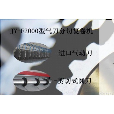 2200型氣動打孔分切復卷機　無紡布分切機　分切機　分切復卷機